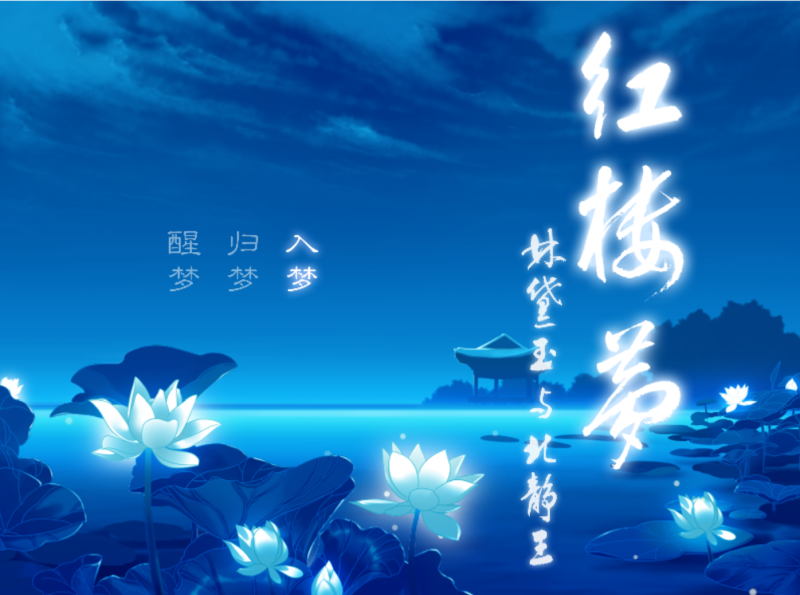 图片[2]-林黛玉与北静王 汉化版 【PC/1.8G】-ACG畅游网