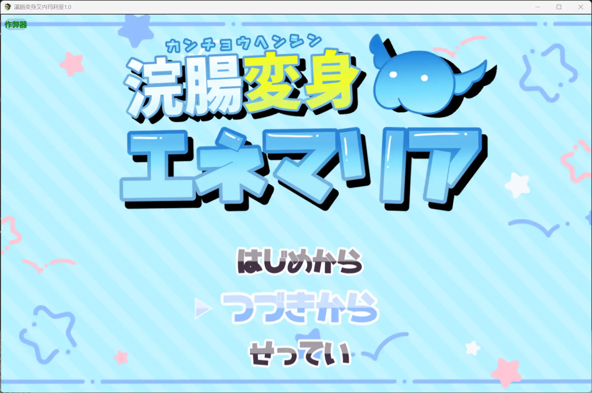 b3142灌肠变身艾内玛利亚1.0 AI汉化版【PC+安卓/2.07G】-ACG畅游网