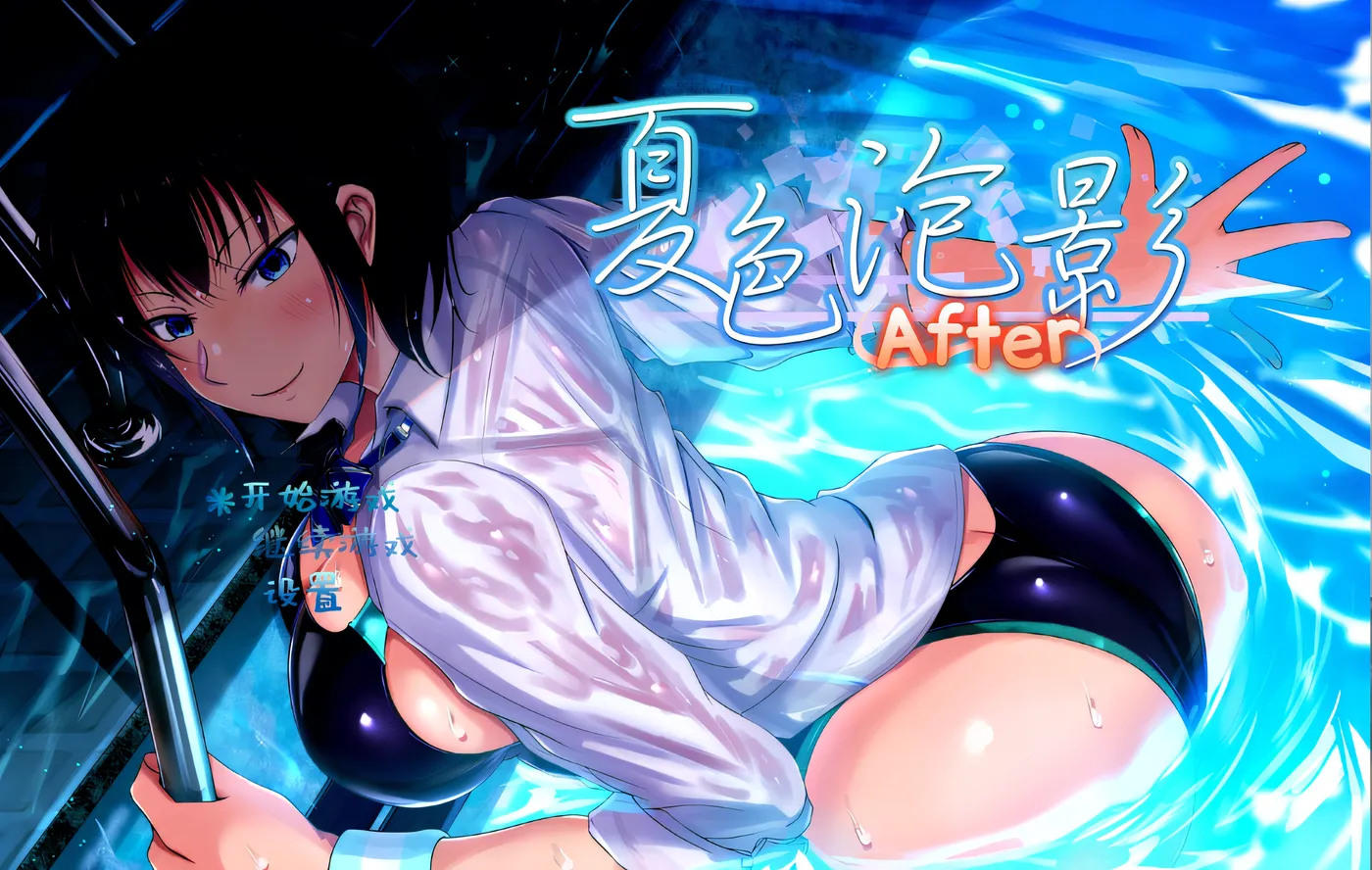 b20872夏色泡影 After V1.01 STEAM官中[更新/2.6G]-ACG畅游网