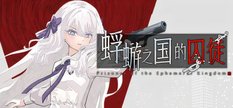 b9002蜉蝣之国的囚徒 官方中文版 [新作/1.4G]-ACG畅游网
