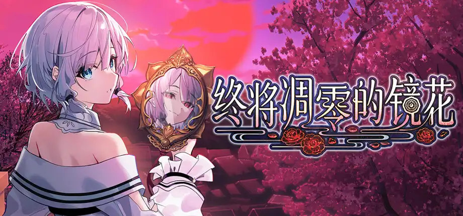 a7002终将凋零的镜花 官方中文【PC/3.3G】-ACG畅游网