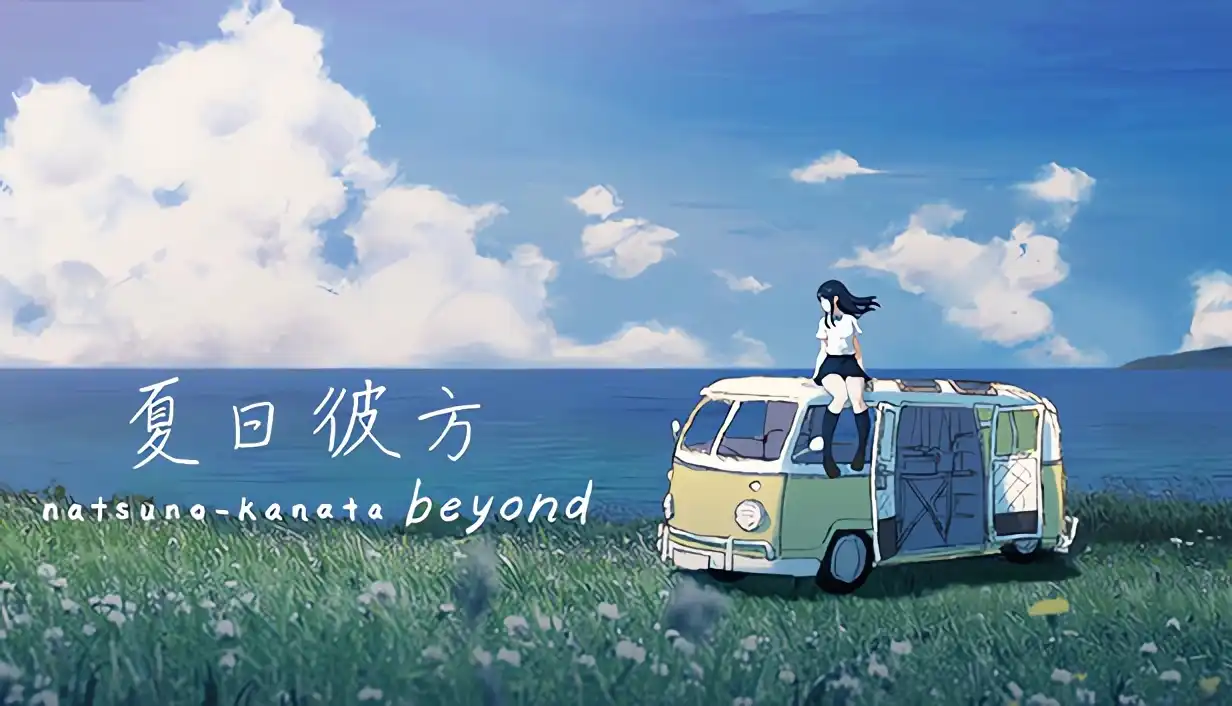 a7019 夏日彼方 beyond 官方中文版 【PC/1G/新作】-ACG畅游网