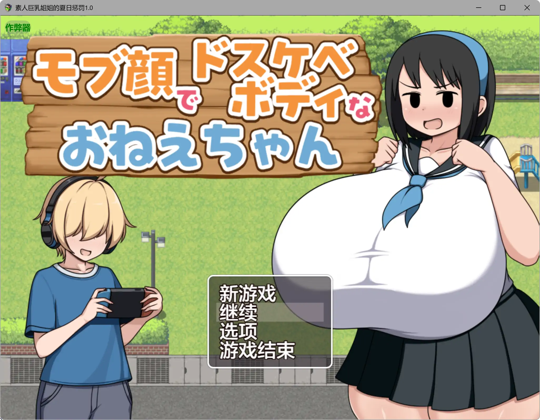 a459素人巨乳姐姐的夏日惩罚1.0 AI汉化版【PC+安卓/0.29G】-ACG畅游网