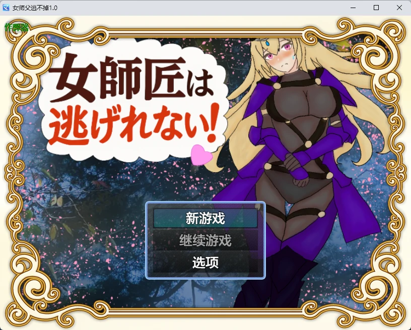 a907女师父逃不掉1.0 AI汉化版【PC+安卓/381MB】-ACG畅游网