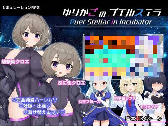 摇篮的幼星/ゆりかごのプエルステラ Ver1.1 AI汉化版【900M】-ACG畅游网