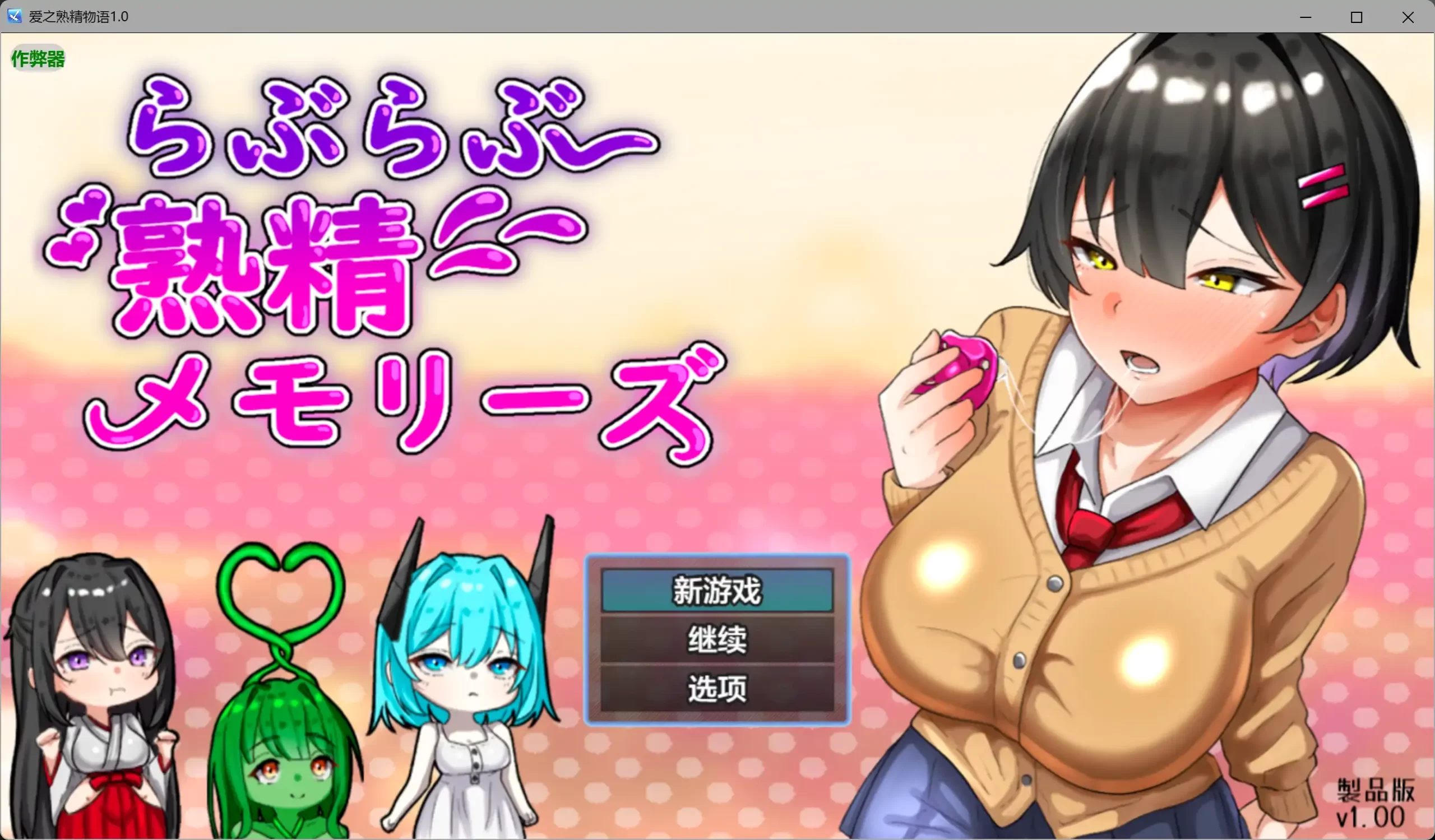 b3757爱之熟精物语1.0 AI汉化版【PC+安卓/2.71G】-ACG畅游网
