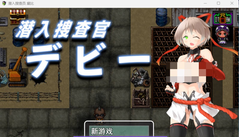 潜入搜查官黛比 潜入捜査官デビー 挂载AI汉化版 [新作] [1.5G]-ACG畅游网