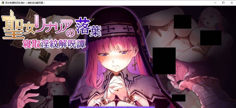 圣女莉娜莉亚的落叶～NTR淫纹解咒谭～挂载AI汉化版+存档[新汉化][1.9G]-ACG畅游网