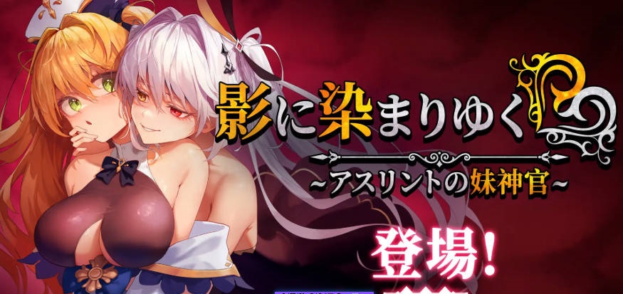 [更新] 影色渐染~阿斯林顿的妹神官 影に染まりゆく~アスリントの妹神官~V1.3.11 官中步兵版+DLC+存档[4G]-ACG畅游网
