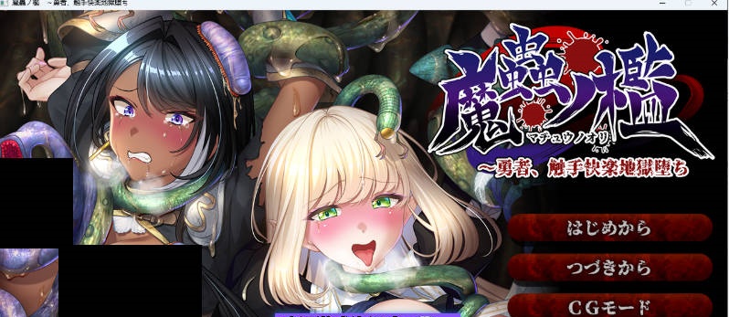 魔虫之槛 ～勇者、堕入触手快乐地狱 AI汉化版+存档 [新作] [1.1G]-ACG畅游网
