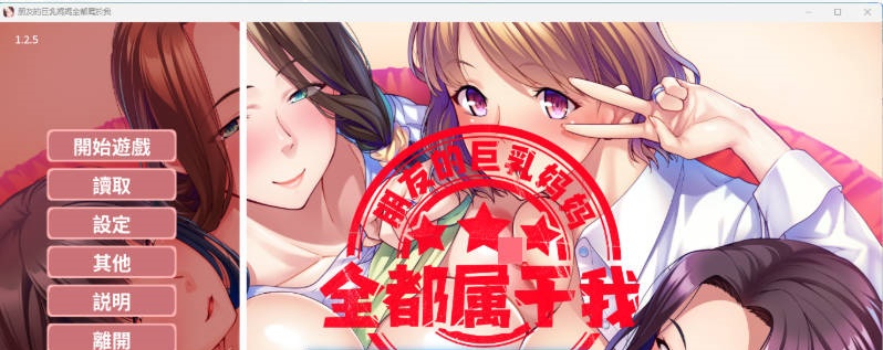 朋友的巨乳妈妈全都属于我！ 官方中文版 [新作] [1.6G]-ACG畅游网