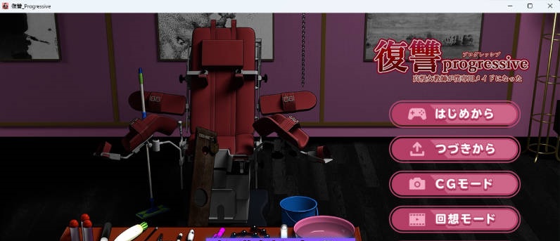 复仇 progressive 挂载AI汉化版 [新作] [1.4G]-ACG畅游网