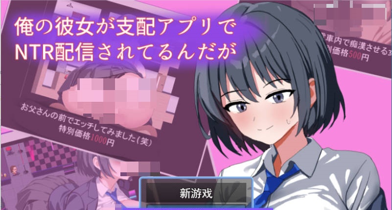 我的女友在支配APP里被NTR直播了 挂载AI汉化版 [新作] [1G]-ACG畅游网