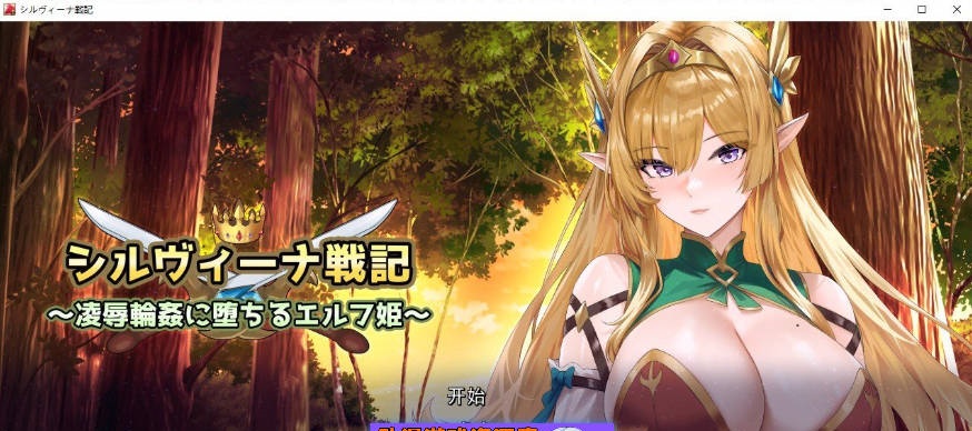 希尔维娜战记 ～在凌辱轮奸中堕落的精灵公主～挂载AI汉化版+存档[新汉化][2.2G]-ACG畅游网