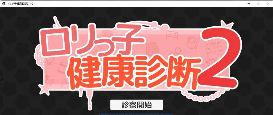 洛丽健康检查2! ロリっ子健康診断2! 正式版[新作][1.5G]-ACG畅游网