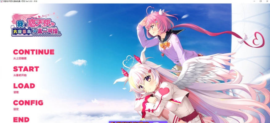 我家恋天使太废柴鸟真～可怕 官方中文步兵版[新步兵][3.6G]-ACG畅游网
