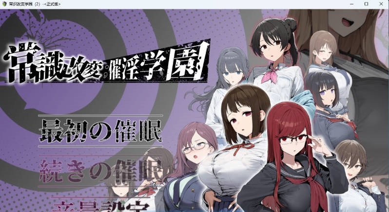 常识改变；催淫学园 常識改変；催淫学園 挂载AI汉化版 [新作] [1.8G]-ACG畅游网