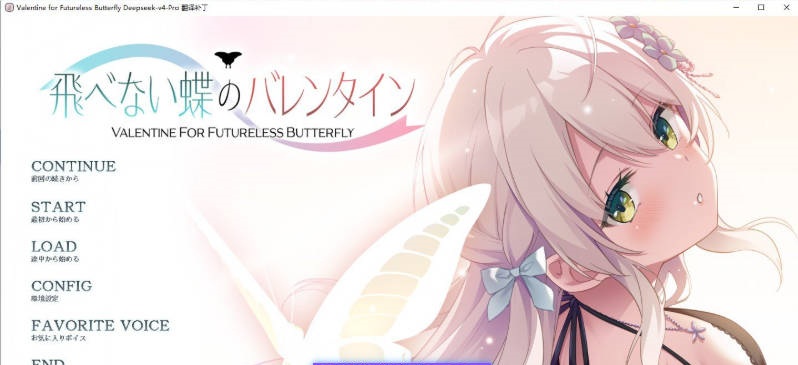 无法飞翔的蝴蝶的情人节 AI汉化版+全CG存档[新汉化][2.5G]-ACG畅游网