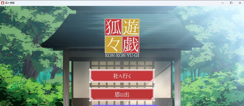 狐狐游戏/狐々遊戯 正式版 [新作] [1.6G]-ACG畅游网