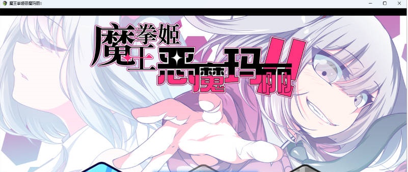 魔王拳姬恶魔玛丽!! 官方AI汉化版 [3.4G]-ACG畅游网