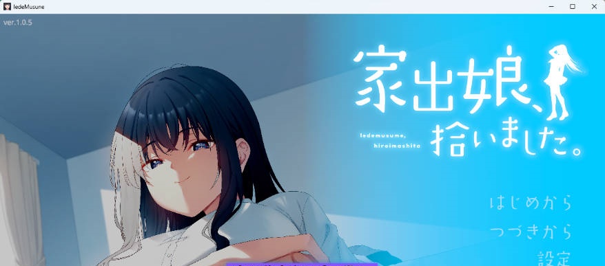 [热门同居SLG/CV] 捡到了离家出走的女孩 家出娘、拾いました 正式版 [新作] [8.4G]-ACG畅游网