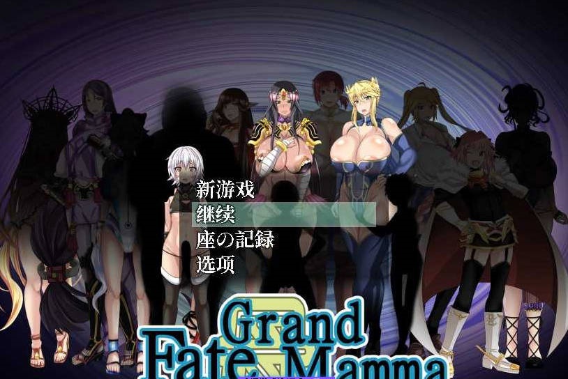 【PC/2D/RPG/汉化】雌性命运召唤：Fate/Grand mamma Ver69 云汉化版+存档【2G】-ACG畅游网