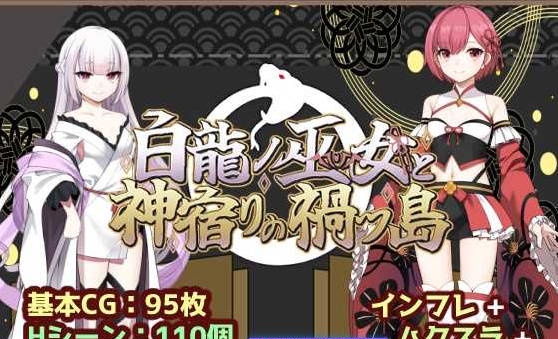 白龙之巫女与神宿之祸岛/白龍ノ巫女と神宿りの禍ツ島 AI汉化版【1.2G】-ACG畅游网