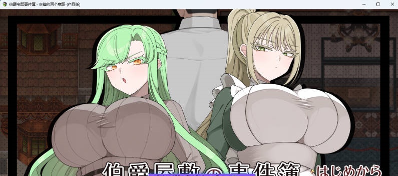 伯爵府事件簿 -交错的两种意图 – 挂载AI汉化版 [新作] [1.8G]-ACG畅游网
