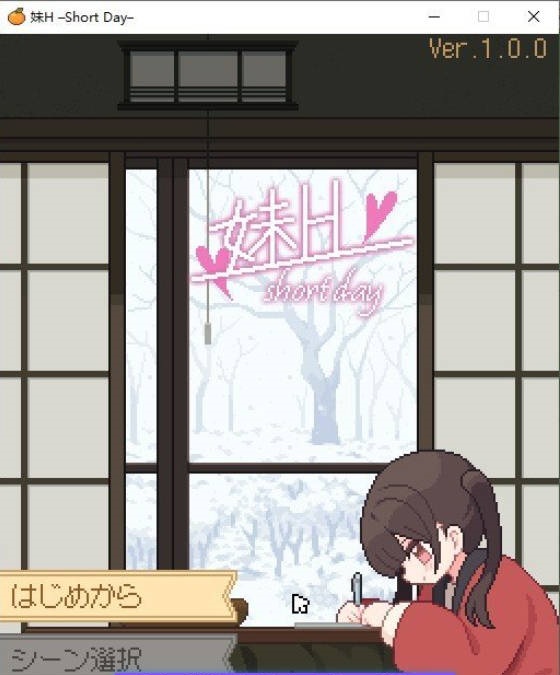 妹H –短暂的一天–正式版[新作][120M]-ACG畅游网