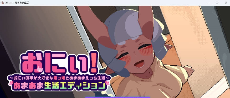 哥哥！甜蜜生活版～与最喜欢哥哥的鬼族女孩一起的甜蜜H生活～ 正式版 [新作] [1.8G]-ACG畅游网