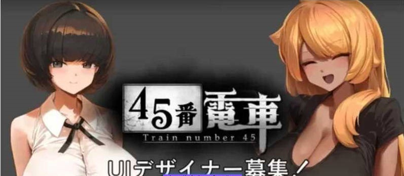 【SLG/像素动态】45番电车/45番電車 demo【100M】-ACG畅游网