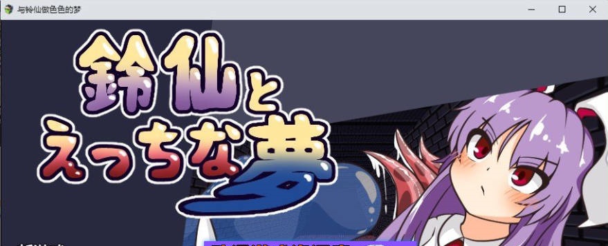 铃仙与色色的梦 挂载AI汉化版+存档[新汉化][1.3G]-ACG畅游网