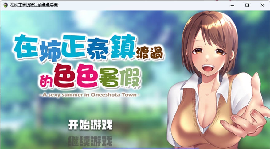 在姉正泰镇渡过的暑假 STEAM官方中文版 [新作] [800M]-ACG畅游网