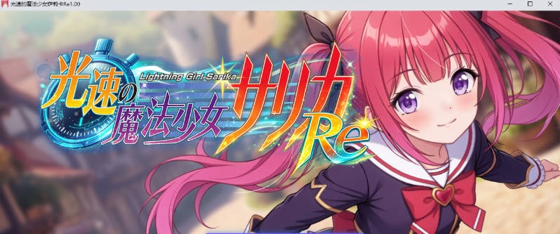光速魔法少女萨莉卡Re 挂载AI汉化版 [新作] [1.3G]-ACG畅游网