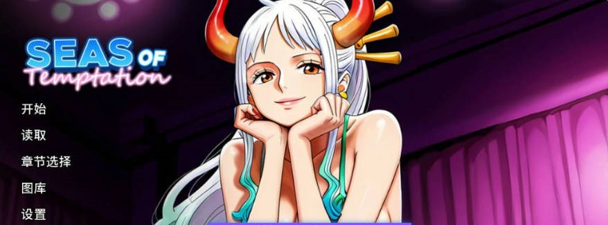 [日系SLG/同人]诱惑之海 Seas of Temptation 1.1 AI汉化版[PC+安卓] [1G]-ACG畅游网
