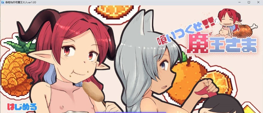 吃光吧，魔王大人 挂载AI汉化版+存档[新汉化][2.5G]-ACG畅游网