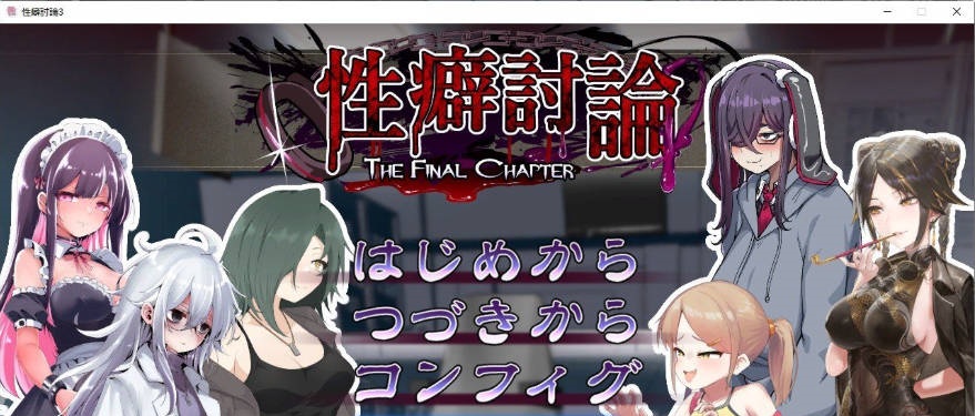 性癖讨论～最终章～正式版[新作][2.8G]-ACG畅游网
