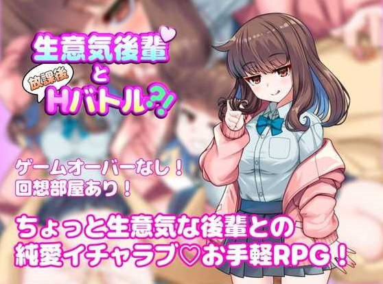 与狂妄后辈的放学后H战斗！/生意気後輩と放課後Hバトル?！AI汉化版【500M】-ACG畅游网