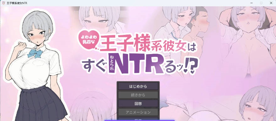 乳头敏感的王子系女友很快就会被NTR！? 正式版 [新作] [640M]-ACG畅游网