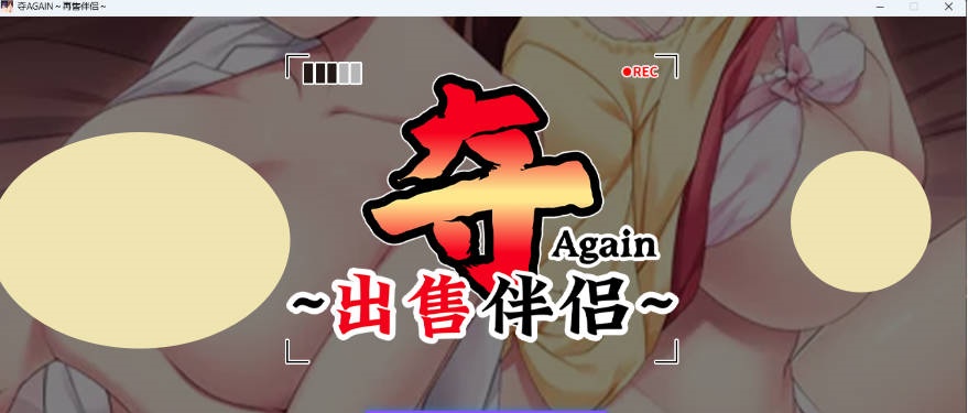 夺AGAIN～再售伴侣～ STEAM官方中文版 [新作] [1.1G]-ACG畅游网
