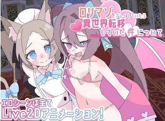 关于玩着洛丽M时却穿越到异世界这件事/ロリマゾをプレイしていたら異世界転移していた件についてAI汉化版 [1.21G]-ACG畅游网