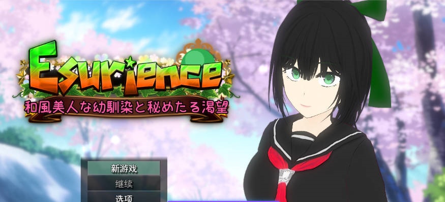 Esurience 与和风美人青梅竹马的隐秘渴望 挂载AI汉化版 [新作] [2.3G]-ACG畅游网