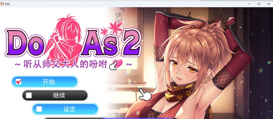 Do As I Say～听从师父大人的吩咐～ STEAM官方中文版 [新作] [700M]-ACG畅游网
