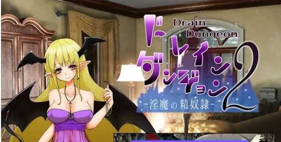 魅魔地下城2 ～淫魔精奴～/ドレインダンジョン2 ～淫魔の精奴隷～AI汉化版 [223m]-ACG畅游网