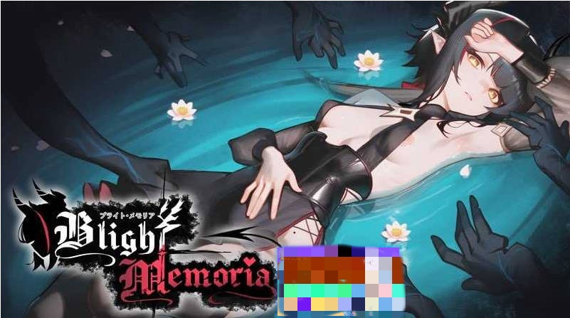图片[2]-苍蓝枯萎的梅莫里亚/ブライト・メモリア/Blight Memoria Ver0.027【500M】-ACG畅游网