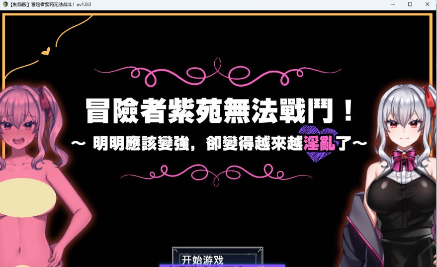 冒险者紫苑无法战斗！～明明应该变强，却变得越来越淫乱了～ 072官方中文版 [新作] [1.5G]-ACG畅游网