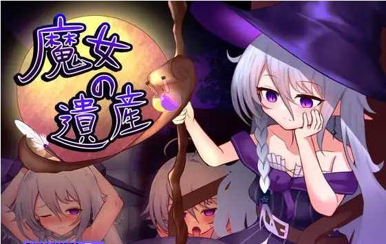 魔女的遗产/魔女の遺産 Ver1.01 AI汉化版【1.3G】-ACG畅游网
