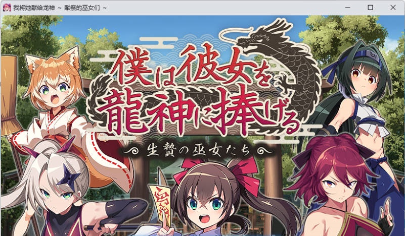 我将她献予龙神～作为祭品的巫女们～ 挂载AI汉化版 [新作] [1.3G]-ACG畅游网