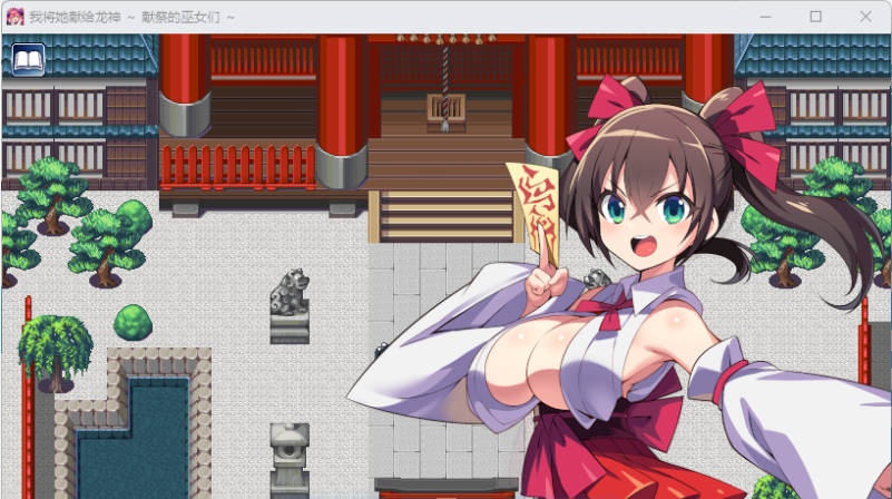 图片[5]-我将她献予龙神～作为祭品的巫女们～ 挂载AI汉化版 [新作] [1.3G]-ACG畅游网