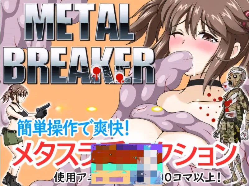 [日系ACT/异种X]枪弹丽影 METAL BREAKER 官方中文版[1.13G]-ACG畅游网